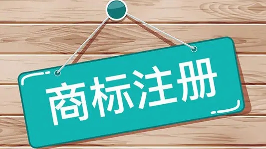 商标注册